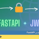 احراز هویت jwt در FastAPI