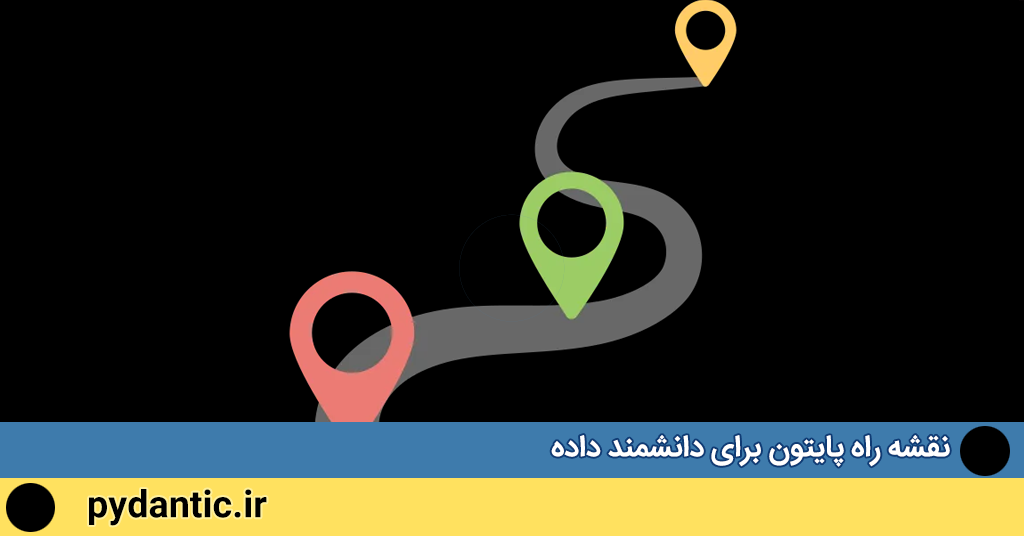 نقشه راه پایتون برای دانشمند داده