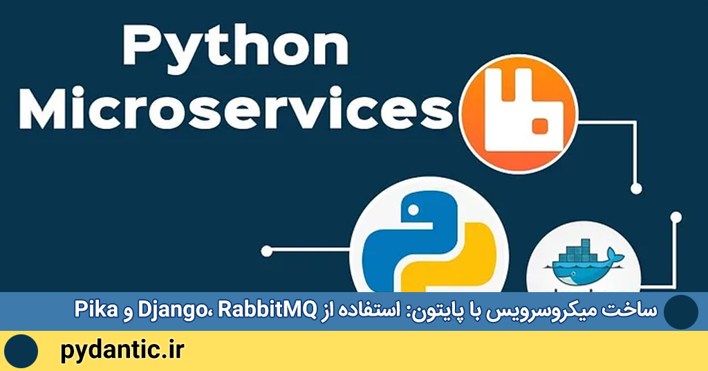 ساخت میکروسرویس با پایتون استفاده از Django، RabbitMQ و Pika