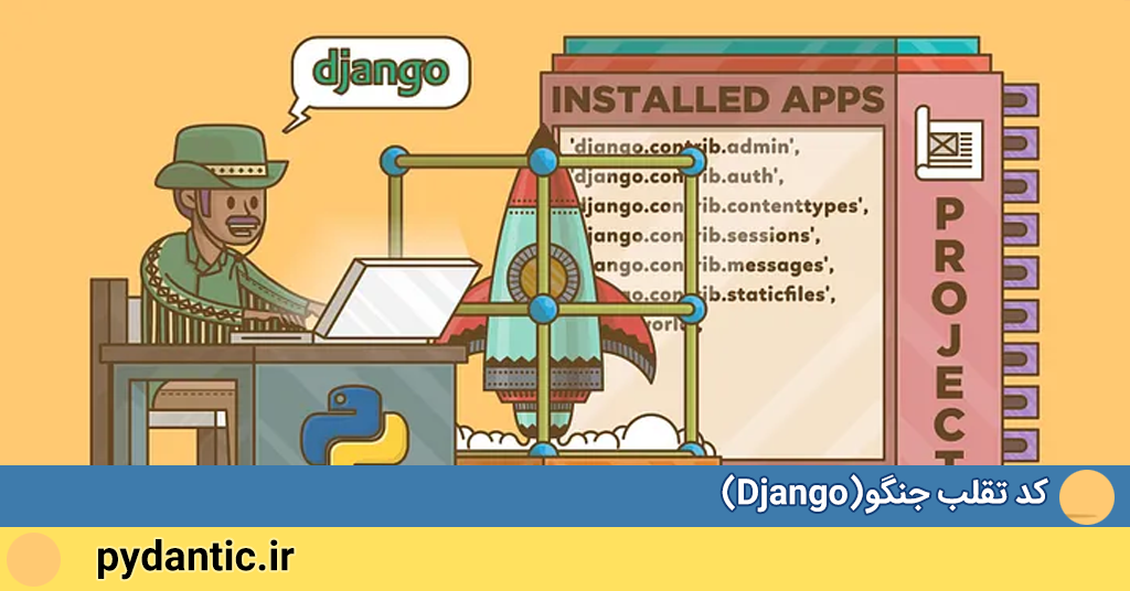 کد تقلب جنگو(Django)